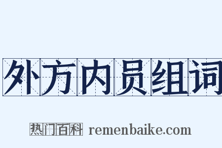 外方内员组词是什么意思的图片